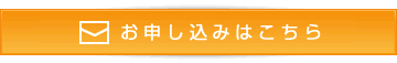 お申し込みはこちら